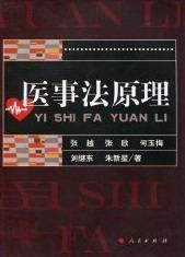 医事法原理张越 卫生法法学法律书籍