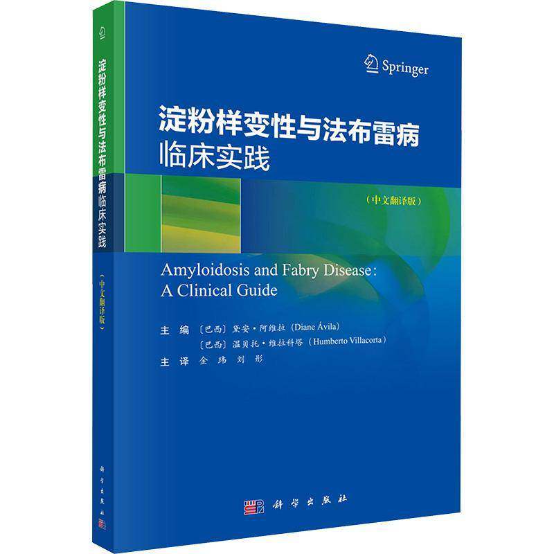 淀粉样变性与法布雷病临床实践(中文翻译版)9787030823434 金玮科学出版社图书 书籍