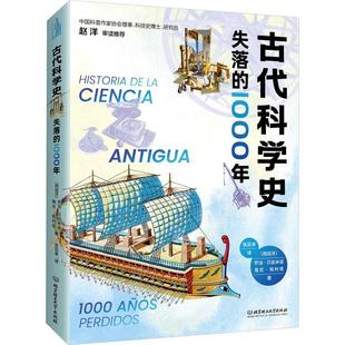 2024新书 古代科学史：失落的1000年 乔治·贝加米诺, 詹尼·帕利塔著 精装 世界通史 科学史读物 北京理工大学出版社