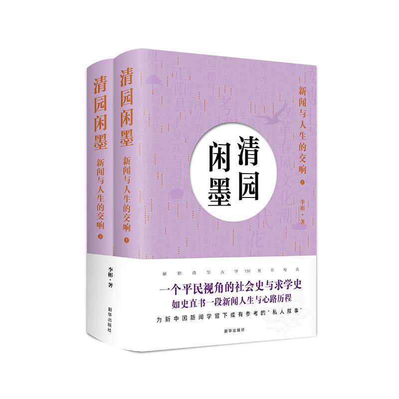 清园闲墨(新闻与人生的交响上下)李彬普通大众回忆录中国当代文学书籍