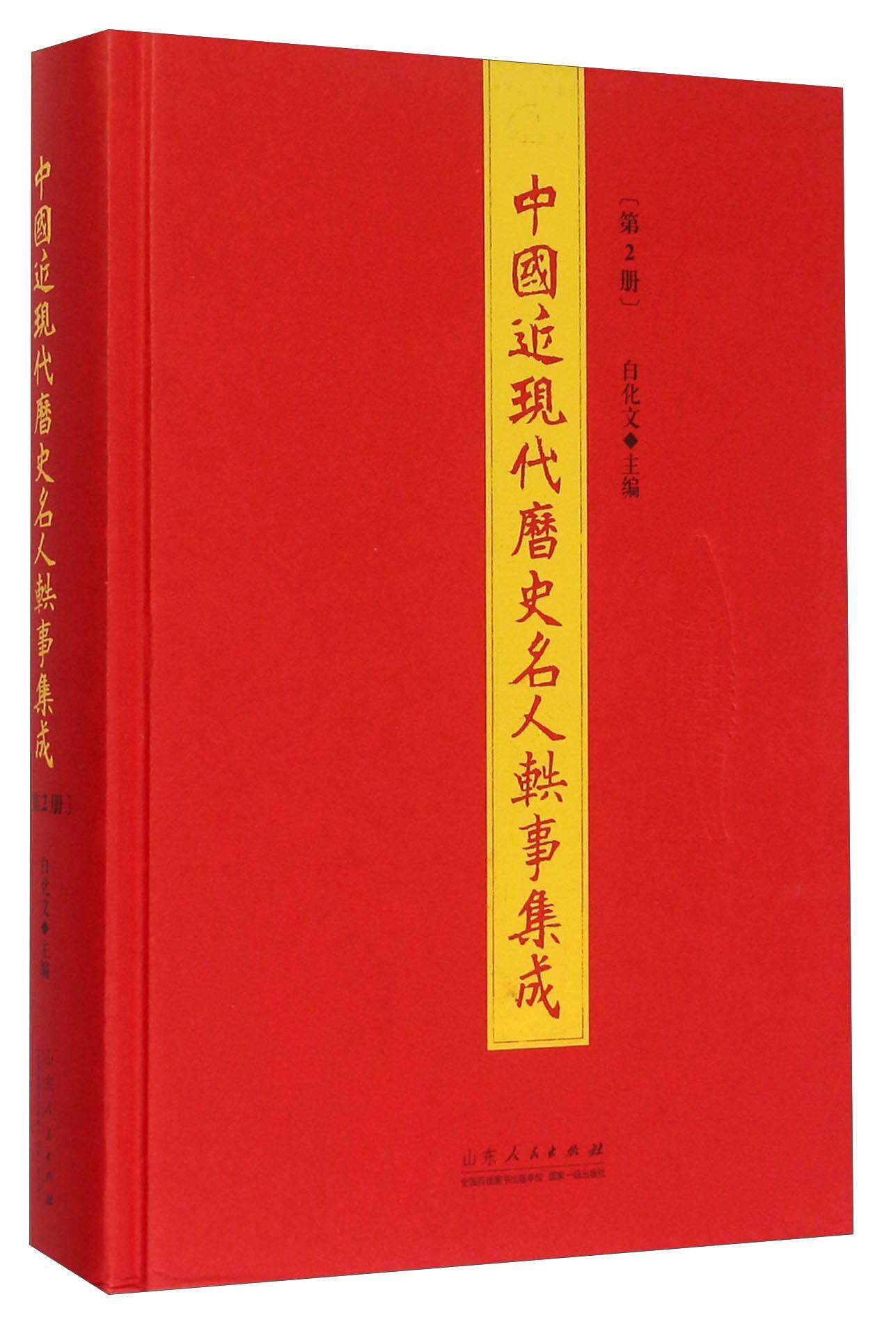 中国近现代历史名人轶事集成:第2册白化文 文化书籍
