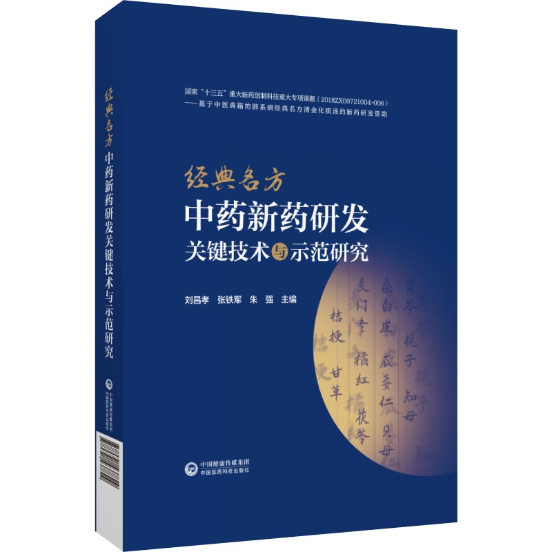 经典名方中药新药研发关键技术与示范研究 刘昌孝 张铁军朱强 古代经典名方制剂新药科研思路技术方法研究范例 中国医药科技出版