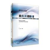 第2版 丁立福 旅游翻译 包邮 会展翻译 9787566428806 商务英语翻译 社 正版 安徽大学出版