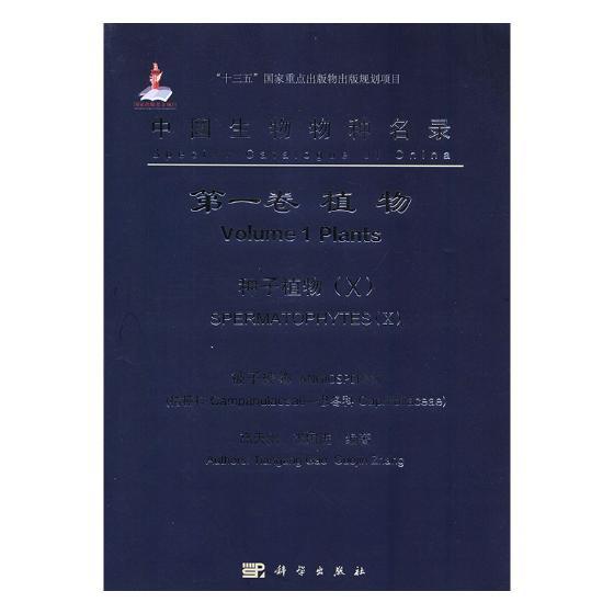 中国生物物种名录:卷:Ⅹ:Volume 1:Ⅹ:植物:种子植物:被子植物:桔梗科 忍冬科:Plants:Sperm高天刚 生物物种中国名录自然科学书籍