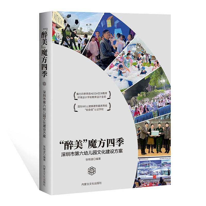 “醉美”魔方四季:深圳市第六幼儿园文化建设方案9787552127324 张内蒙古文化出版社图书 书籍