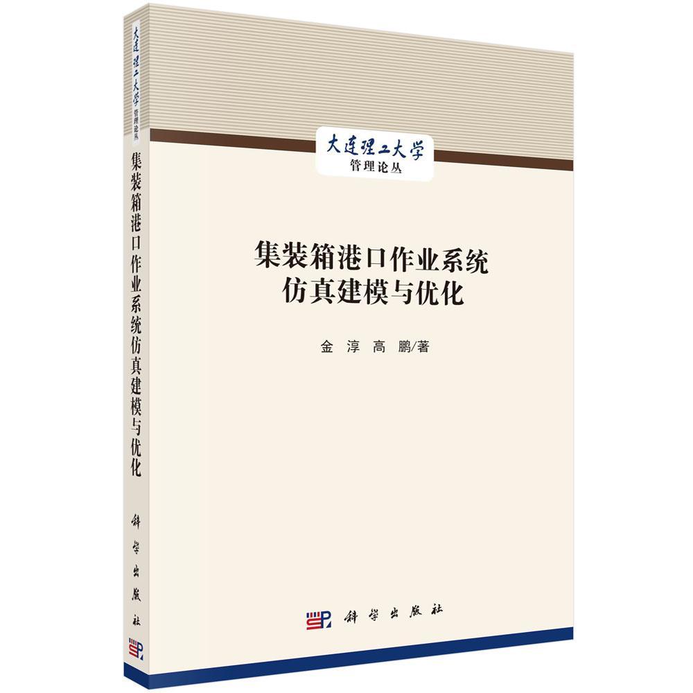 集装箱港口作业系统建模与优化/大连理工大学管理论丛金淳高职集装箱码头港口管理运营管理系统交通运输书籍