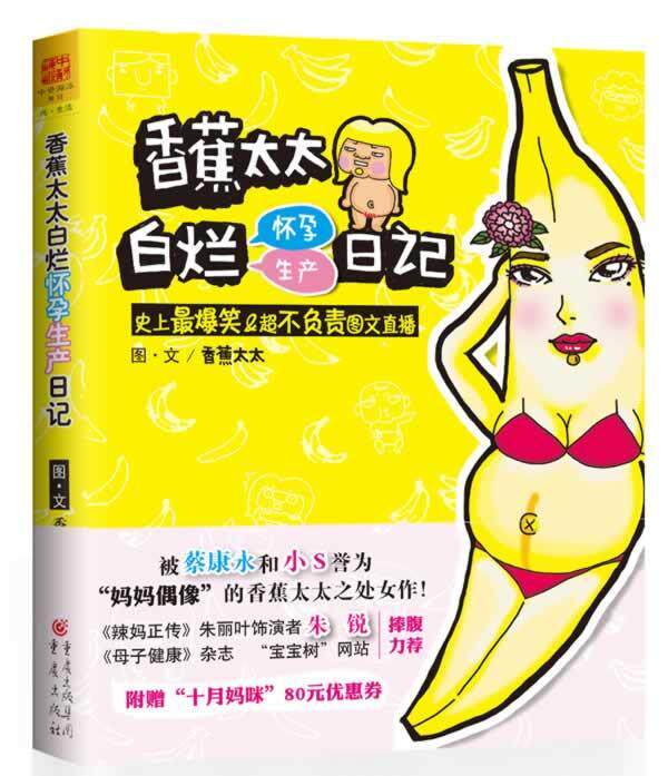 香蕉太太白烂怀孕生产日记:爆笑&超不负责图文直播香蕉太太图·文  动漫与绘本书籍