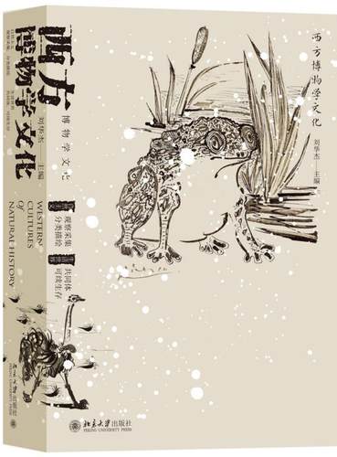 西方博物学文化 书刘华杰 自然科学 书籍