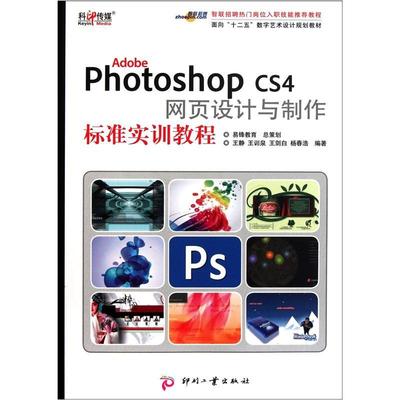 Photoshop CS4网页设计与制作标准实训教程  书 王静 9787514201000 计算机与网络 书籍