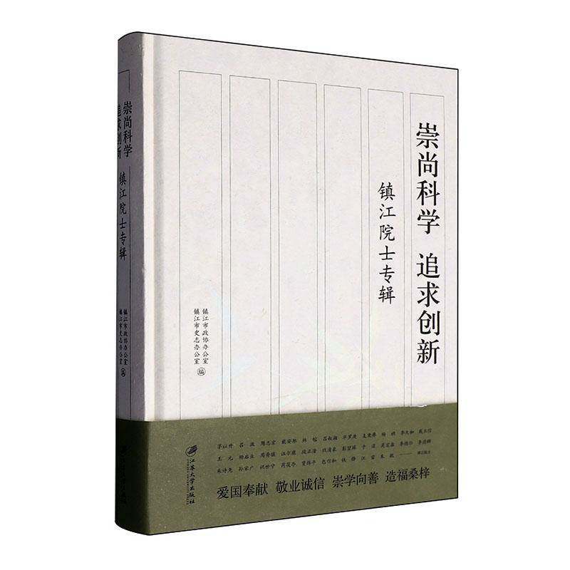崇尚科学　追求创新:镇江院士专辑9787568424271 镇江市政协办公室江苏大学出版社传记 书籍