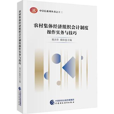 农村集体经济组织会计制度操作实务与技巧姚杰章  经济书籍
