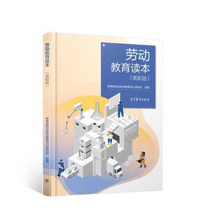 劳动教育读本:高职版9787040553222 职业技术教育中心研究所组高等教育出版社社会科学劳动教育高等职业教育教材书籍