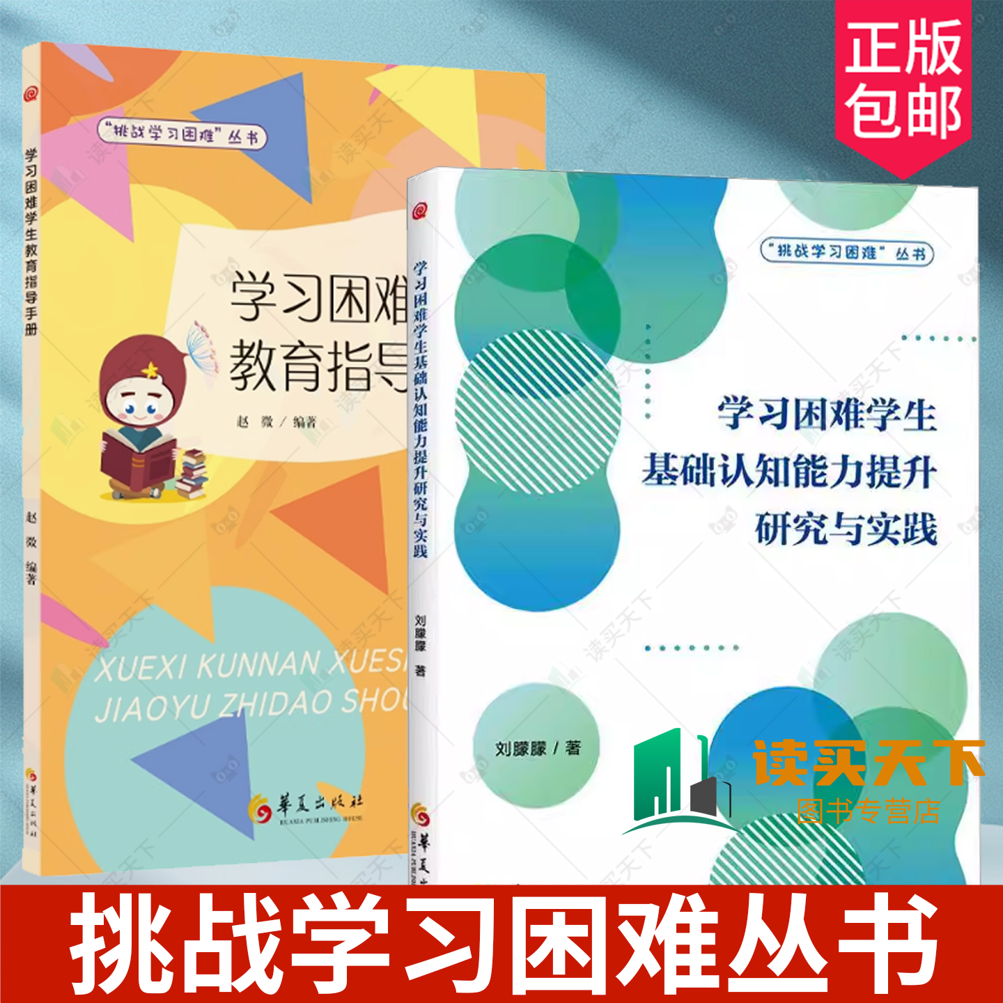 2册任选】学习困难学生基础认知能力提升研究与实践 教育指导手册  华夏出版社 9787522208343 CHC认知能力理论 挑战学习困难丛书
