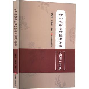 正版包邮 古今柴胡类方证治分类 实用手册 刘英锋 卢雪莲 中医生活 江西科学技术出版社 柴胡类方证治 中药配伍指南