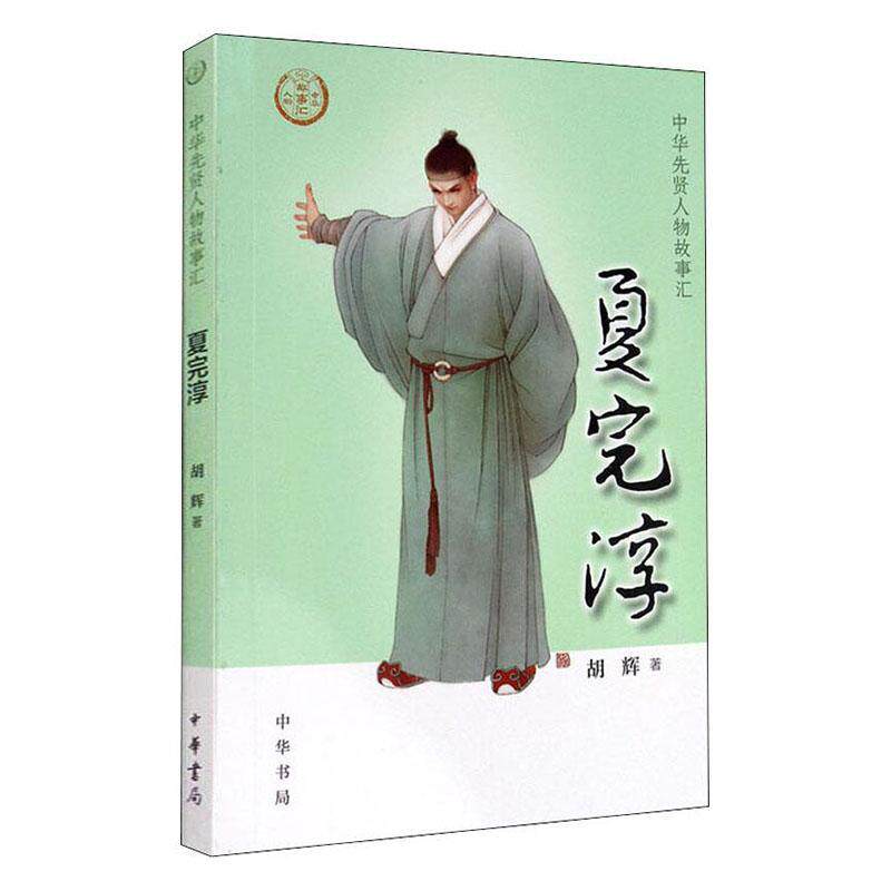 夏完淳胡辉小学生夏完淳生平事迹传记书籍