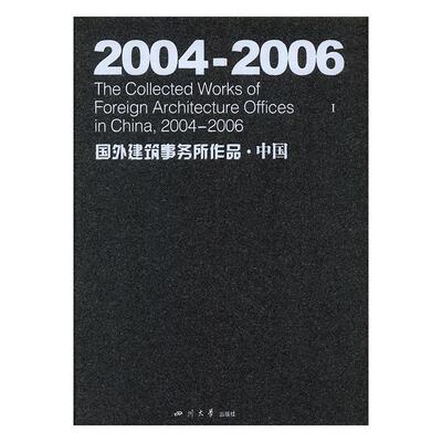 2004～2006国外建筑事务所作品:辑(精装)  书 丁宁 9787561437025 建筑 书籍