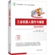 十四五 9787302696575 工业机器人操作与编程 社 清华大学出版 立项建设教材书籍 浙江省高职院校 祝洲杰 尤光辉 新书 正版