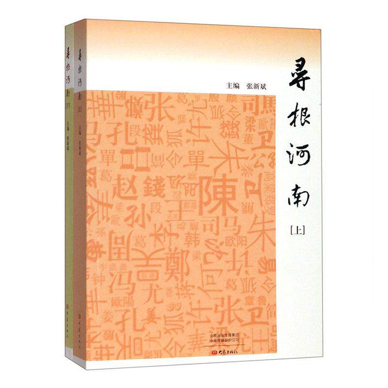 寻根河南(全2册)张新斌 旅游地图书籍
