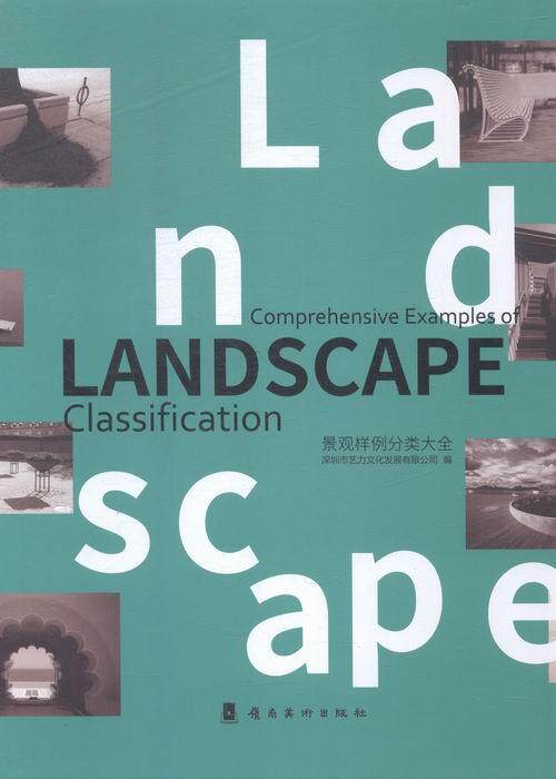 正版景观样例分类大全9787536246812 深圳市艺术文化发展有限公司岭南社建筑景观设计作品集现代 书籍