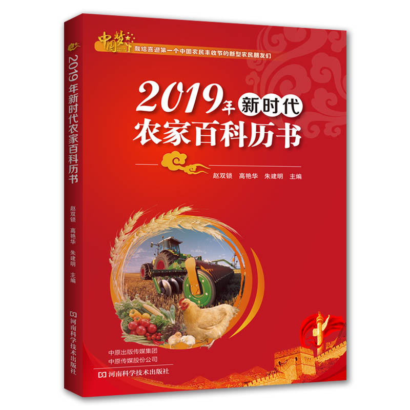 正版 2019年新时代农家百科历书赵双锁中国古诗词书籍-封面