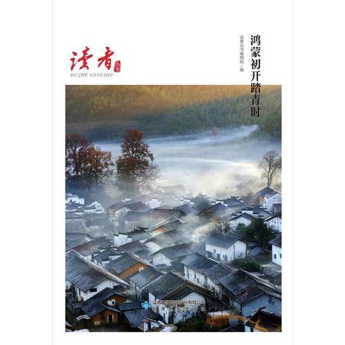 鸿蒙初开踏青时/读者丛书读者丛书辑组普通大众散文集中国当代文学书籍