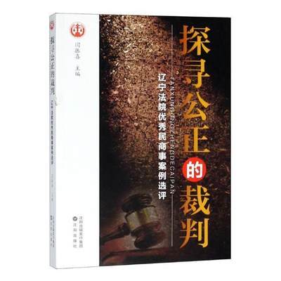 探寻公正的裁判：辽宁法院民商事案例选评闫振喜 法律书籍