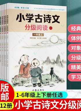 任选小学古诗文分级阅读12册 一二三四五六123456年级上下册 崔峦方圆古诗文名师注解作家出版社小学文言文课后练习课外辅导小古文
