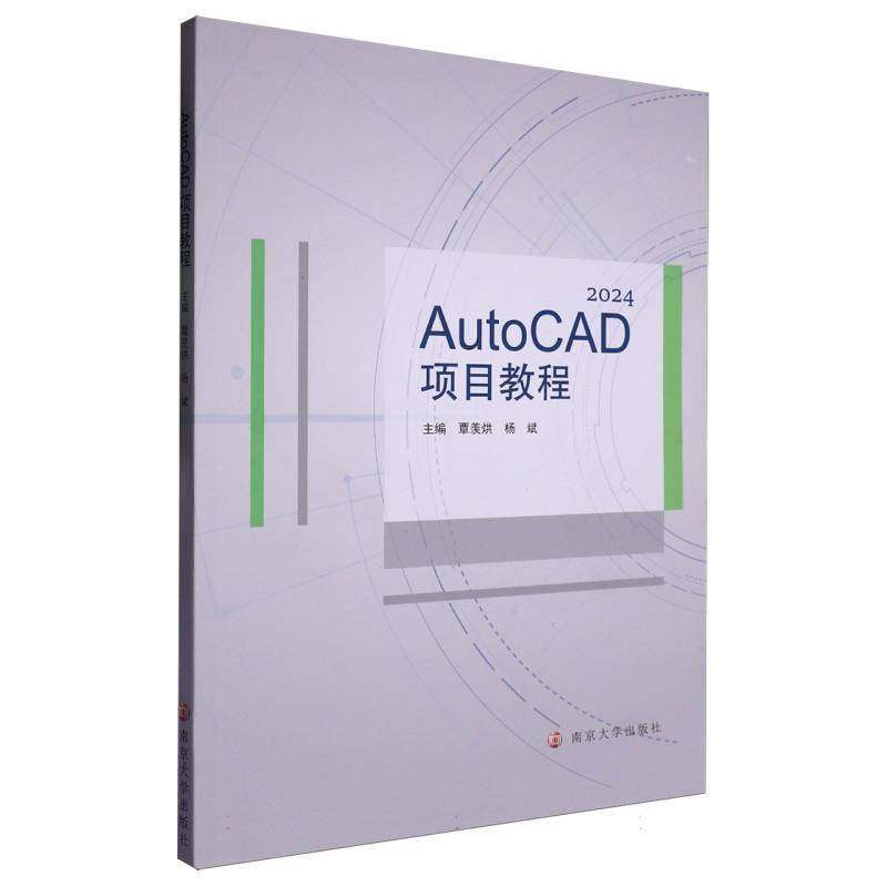 正版包邮 AutoCAD 2024项目教程 9787305287220 覃羡烘 南京大学出版社 计算机与网络 书籍