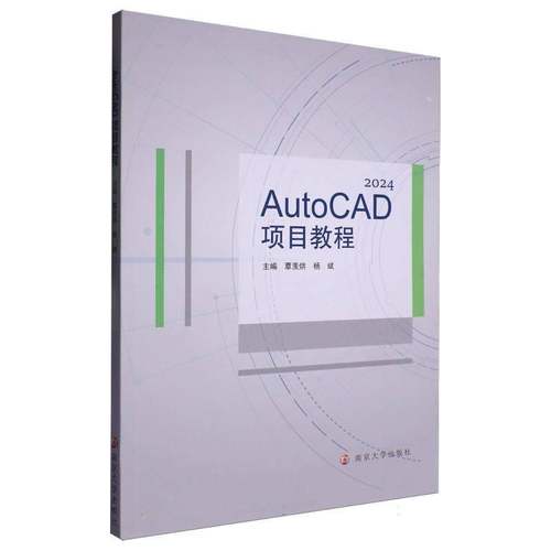 正版包邮 AutoCAD 2024项目教程 9787305287220 覃羡烘 南京大学出版社 计算机与网络 书籍