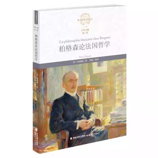 柏格森论法国哲学 西方思想文化译丛〔法〕柏格森 著 邓刚 编译 文集法国哲学历史和特点论述法国精神 福建教育出版社