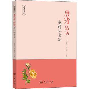 唐诗品读(感时怀古篇)/品读书系李敬一学生唐诗诗歌欣赏文学书籍