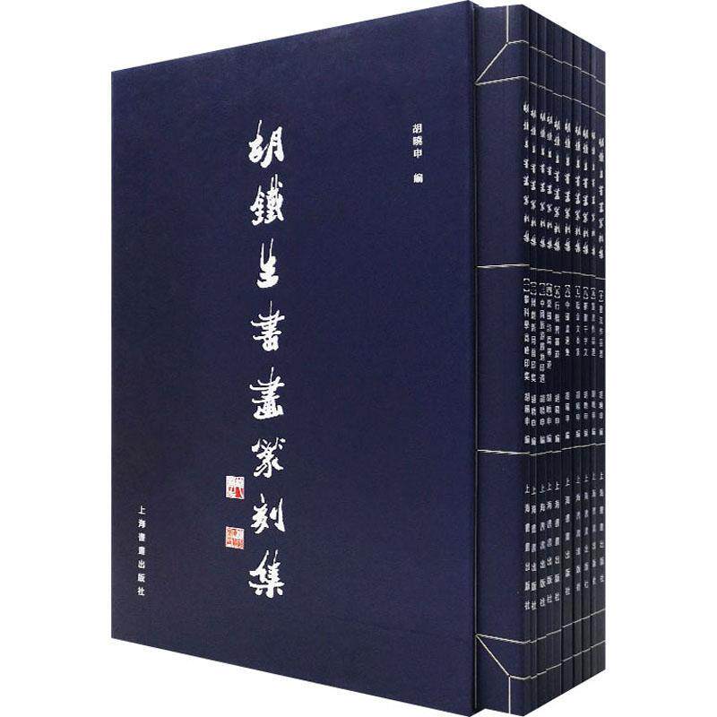 胡铁生书画篆刻集(全10册)胡晓申 艺术书籍