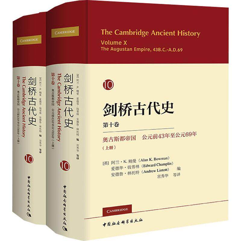 剑桥古代史:第十卷:Volume X:奥古斯都帝国 公元前43年公元69年:The augustan empire, 43B.C.-A.D.69阿兰·鲍曼  历史书籍