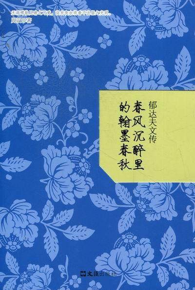 郁达夫文传:春风沉醉里的翰墨春秋周汉 郁达夫传记传记书籍