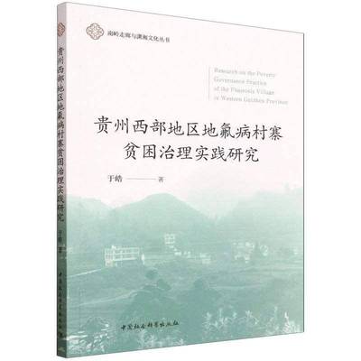 贵州西部地区地氟病村寨贫困治理实践研究9787522760476 于皓中国社会科学出版社图书 书籍