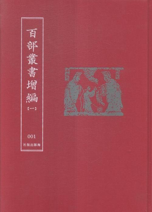 百部丛书增编(全120册) 古籍中国丛书小说书籍