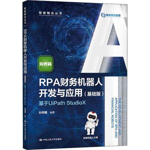 RPA财务机器人开发与应用:基础版:基于UiPath StudioX9787300299709 孙玥璠中国人民大学出版社管理财务管理专用机器人书籍