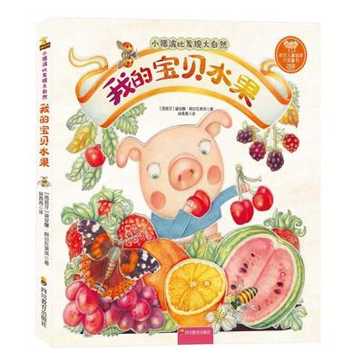 我的宝贝水果9787540873783 黛安娜·阿尔瓦莱茨四川教育出版社农业、林业 书籍
