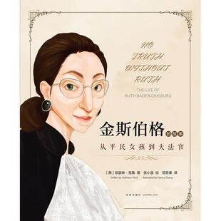 金斯伯格的故事:从平民女孩到大法官凯瑟琳克鲁  历史书籍