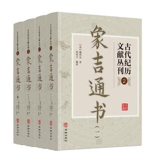 魏明远 古代纪历文献丛刊 全四册 自然科学书籍