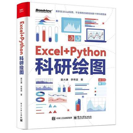 正版包邮 Excel+Python科研绘图 童大谦 李伟坚 Python科研论文配图设计与制作教程 插图图表绘制数据可视化技巧书籍