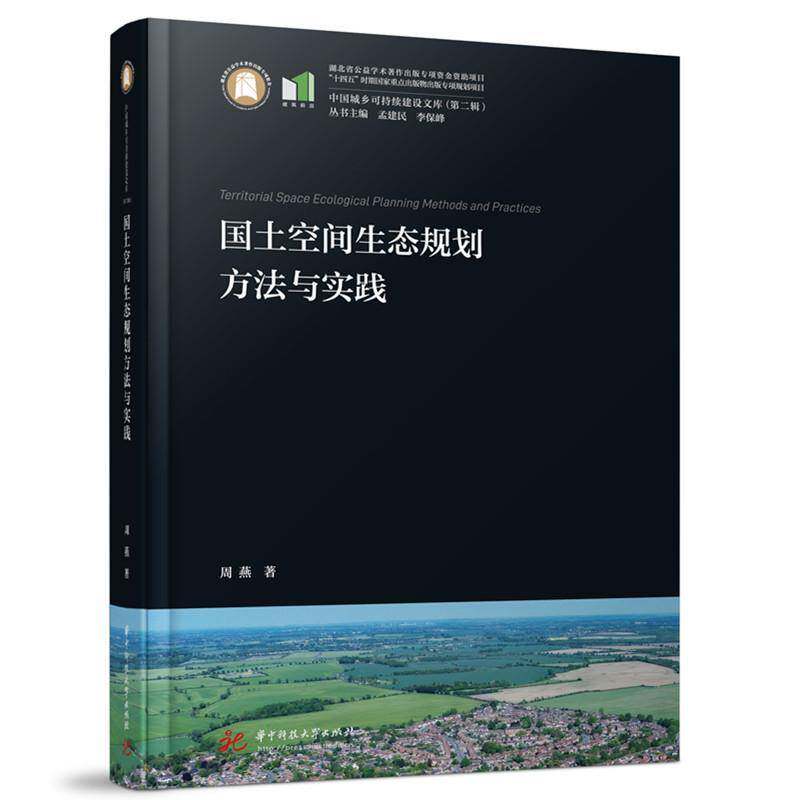 国土空间生态规划方法与实践9787577220574 周燕华中科技大学出版社图书 书籍