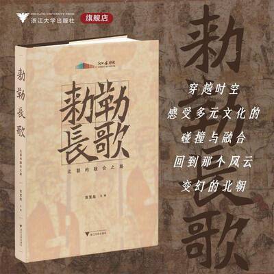 敕勒长歌:北朝的融合之路9787308265201 熊慧彪浙江大学出版社图书 书籍