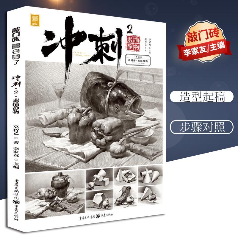 冲刺.2.素描静物李家友艺考读者美术初学者静物画素描技法高等学校入学考试艺术书籍