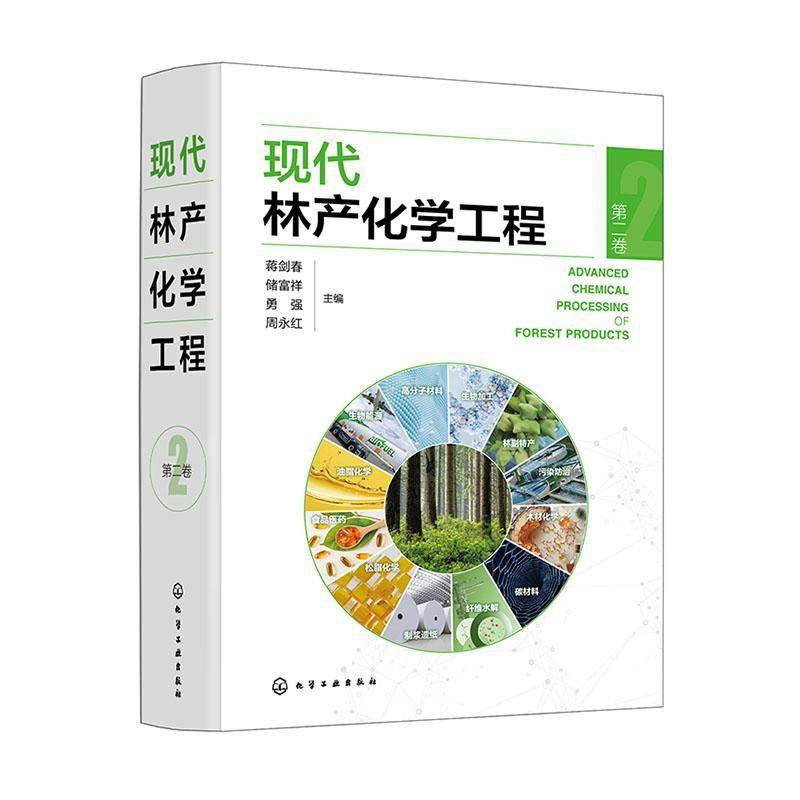 现代林产化学工程:卷9787122458964 蒋剑春化学工业出版社工业技术 书籍