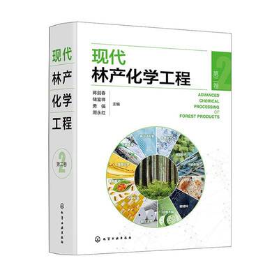 现代林产化学工程:卷9787122458964 蒋剑春化学工业出版社工业技术 书籍