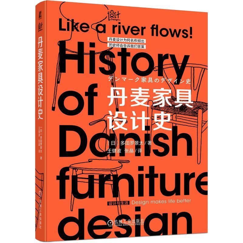 丹麦家具设计史 多田罗景太 北欧风家具设计参考书 家居品位提升指南 北欧风家具鉴赏指南 丹麦著名设计师故事 精彩作品  机械工业
