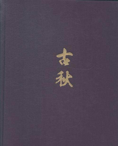 古秋高伟刚 艺术作品集中国现代体育书籍