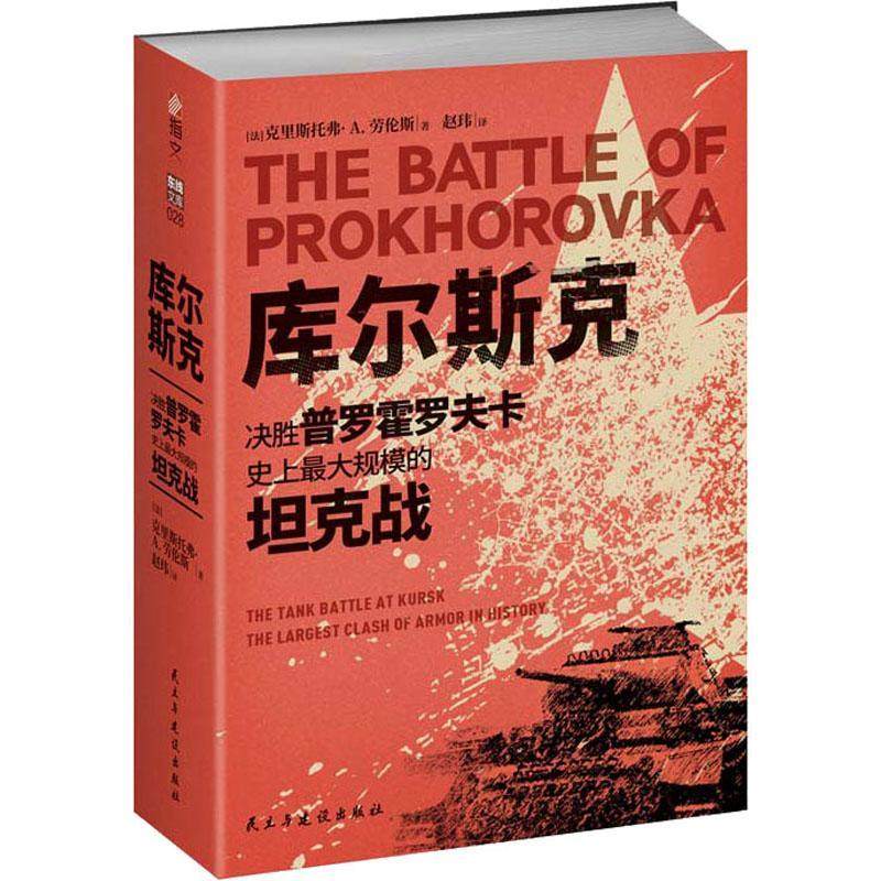 【正版包邮】《库尔斯克 : 决胜普罗霍罗夫卡 史上最大规模的坦克战》指文图书战役装甲坦克游击战美国俄罗斯迫击炮防空自走式