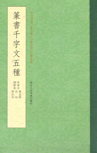 篆书千字文五种价格 篆书千字文五种图片 星期三